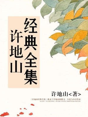 cover image of 许地山经典全集